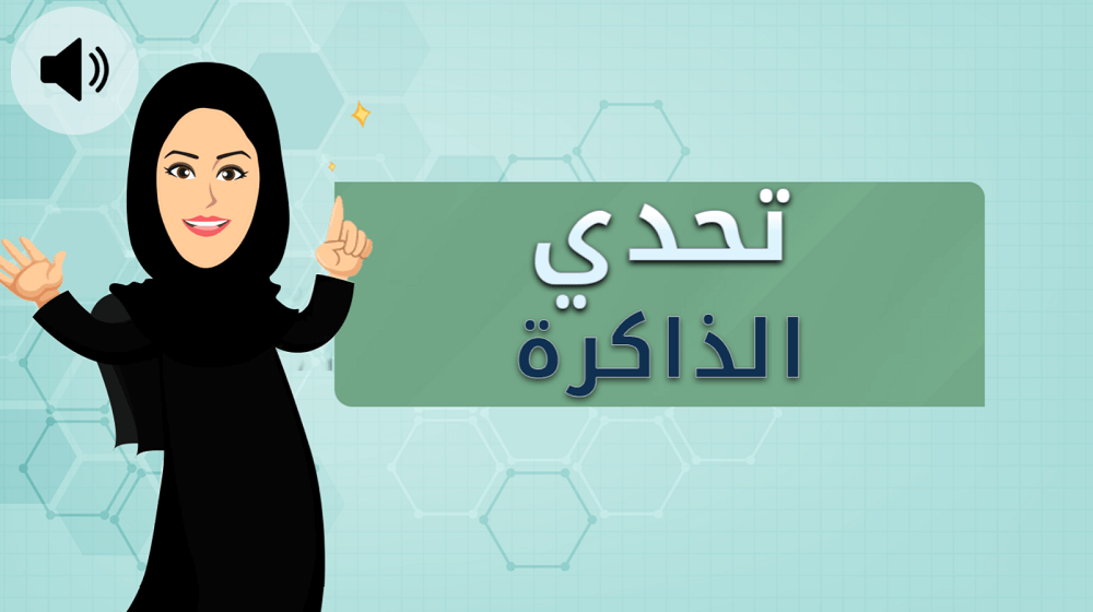 تحدي الذاكرة